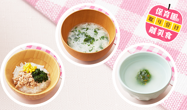 保育園の離乳食~アレンジおかゆ編~