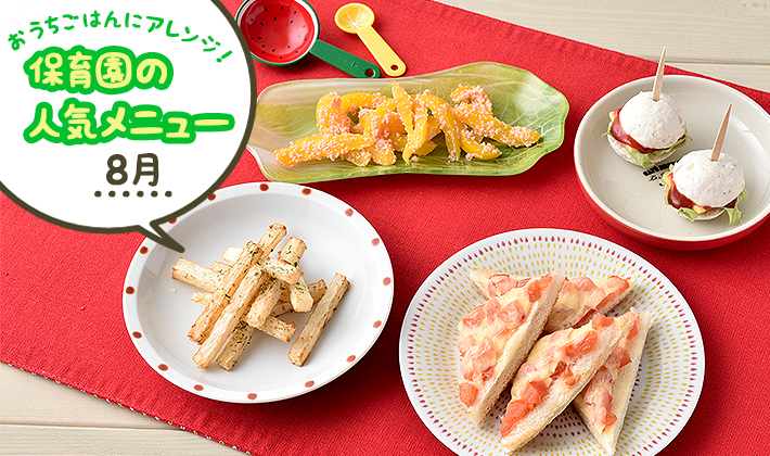 おうちごはんにアレンジ!保育園の人気メニュー:8月