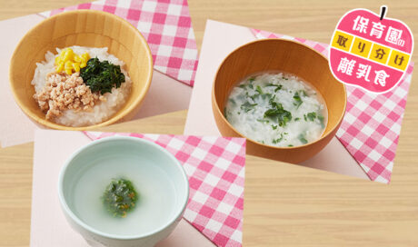 保育園の離乳食～アレンジおかゆ編～