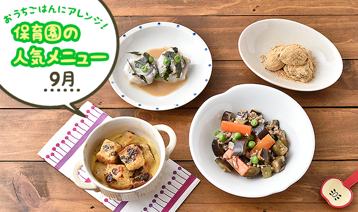 おうちごはんにアレンジ!保育園の人気メニュー:9月