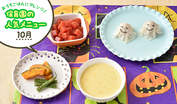 おうちごはんにアレンジ!保育園の人気メニュー:10月