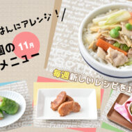 旬の味覚や栄養豊富な食材満載♪食欲の秋におすすめの人気メニ...