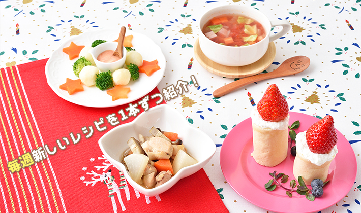 おうちごはんにアレンジ!<br>保育園の人気メニュー:12月