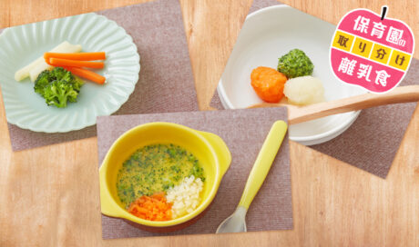 保育園の離乳食～3種の野菜編～