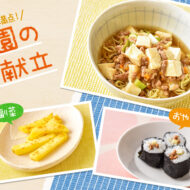 寒い日にぴったり♪麻婆ラーメンでからだぽかぽかバランス献立