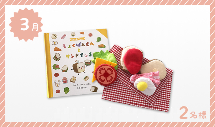 エド・インター「しょくぱんくんとサンドイッチ」