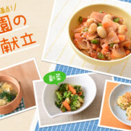 大豆と野菜をたっぷり使ったポークビーンズとの組み合わせ献立★