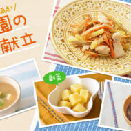 食べごたえ満点♪お肉を使った和食献立