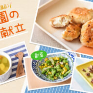 子どもが喜ぶ！人気のチキンナゲットがメインの献立