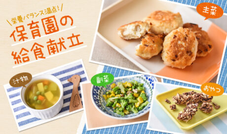 子どもが喜ぶ！人気のチキンナゲットがメインの献立