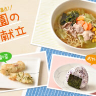 子どもに人気のしょうゆラーメン！栄養バランスを考えた組み合...