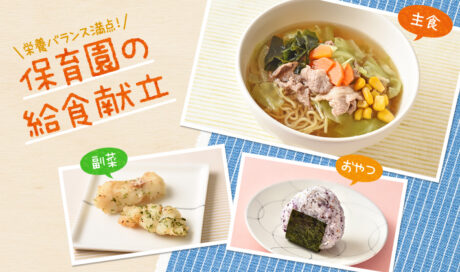 子どもに人気のしょうゆラーメン！栄養バランスを考えた...