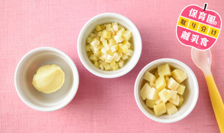 保育園の離乳食～さつまいも・りんご編～