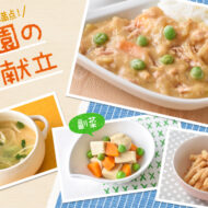 缶詰と乾物大活用★常備食材を使った簡単献立