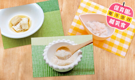 保育園の離乳食～白身魚編～