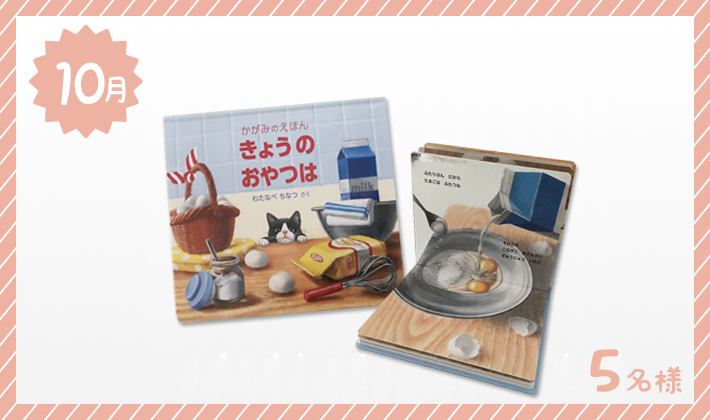 かがみのえほん「きょうのおやつは」