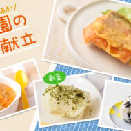 カレー風味が人気！鮭のピカタがメインの献立