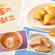 秋の味覚をふんだんに使って♪ 季節を味わう組み合わせ献立