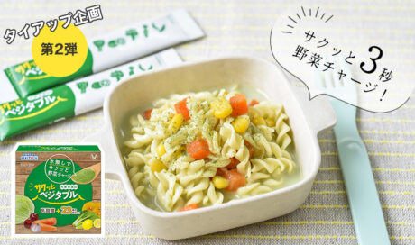 大正製薬×HAPIKU サクッと3秒野菜チャージ！ 管理栄養士...