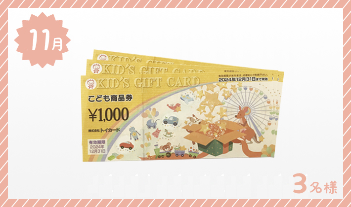 こども商品券 3,000円分