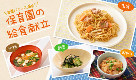 野菜をもりもり食べられる！ ソース焼きそばがメインの献立