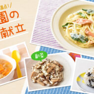 具材たっぷりで栄養バランス満点！ クリームパスタとの組み合...