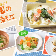 アレルギーがあってもみんなと一緒に楽しく食べられる給食を