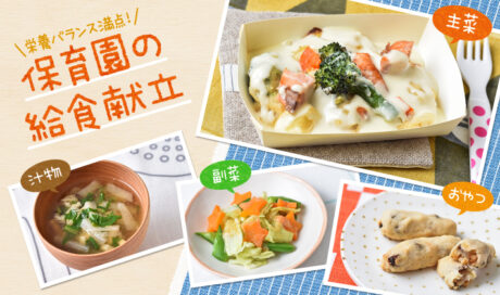 アレルギーがあってもみんなと一緒に楽しく食べられる給...