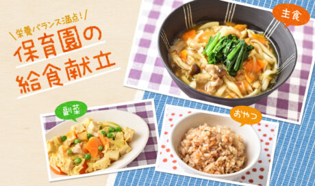 カレーうどんが主食のお野菜たっぷり献立