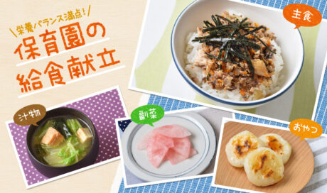 日本の風土に合った給食