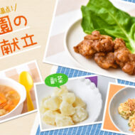 サクッとジューシー、子どもに大人気の唐揚げがメインの献立