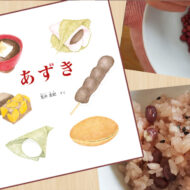絵本「あずき」を読んで、お赤飯づくりにチャレンジ！