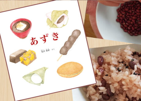 絵本「あずき」を読んで、お赤飯づくりにチャレンジ！