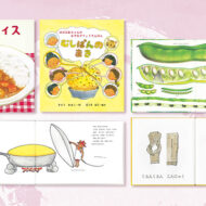 食べることが楽しくなる！おすすめの食育絵本5選 ～第2弾～