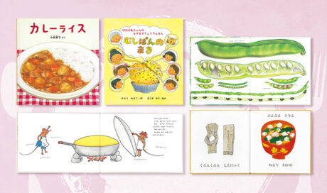食べることが楽しくなる！おすすめの食育絵本5選 ～第2弾～