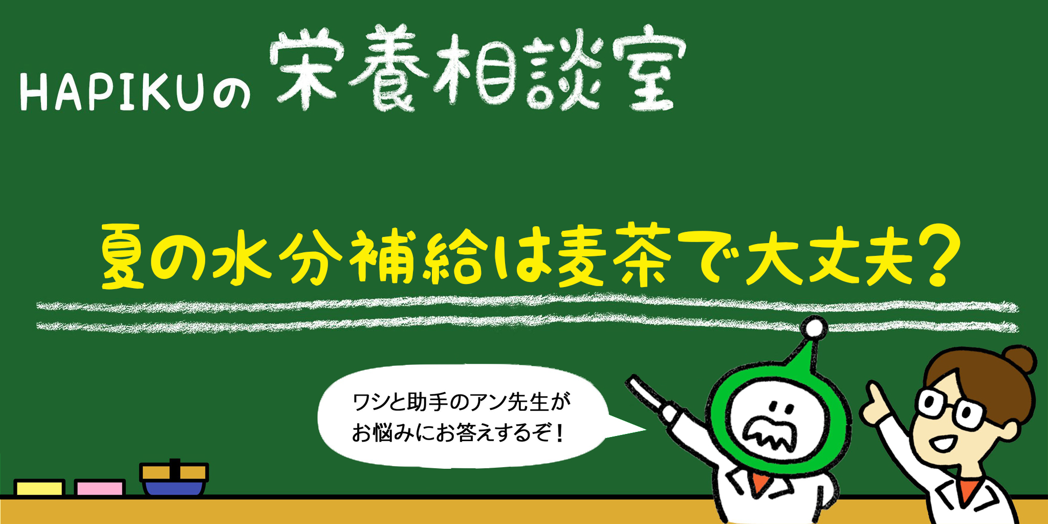 夏の水分補給は麦茶で大丈夫 Hapiku ハピク 食育