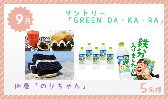 サントリー GREEN DA・KA・RA&枡屋 のりちゃん
