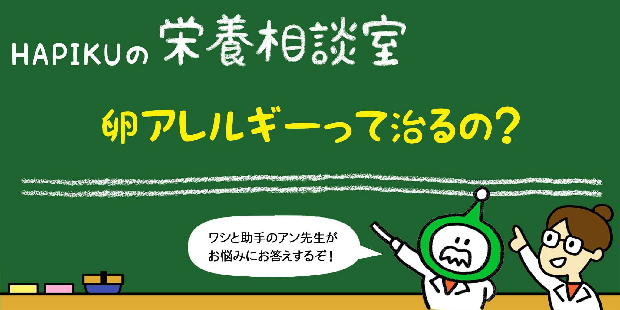 卵アレルギーって治るの Hapiku ハピク 食育