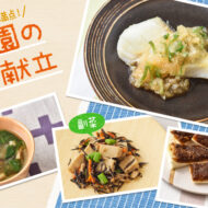 ポン酢で食欲アップ！さわやかな香りが広がる給食献立