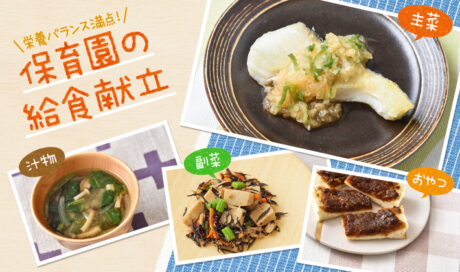 ポン酢で食欲アップ！さわやかな香りが広がる給食献立