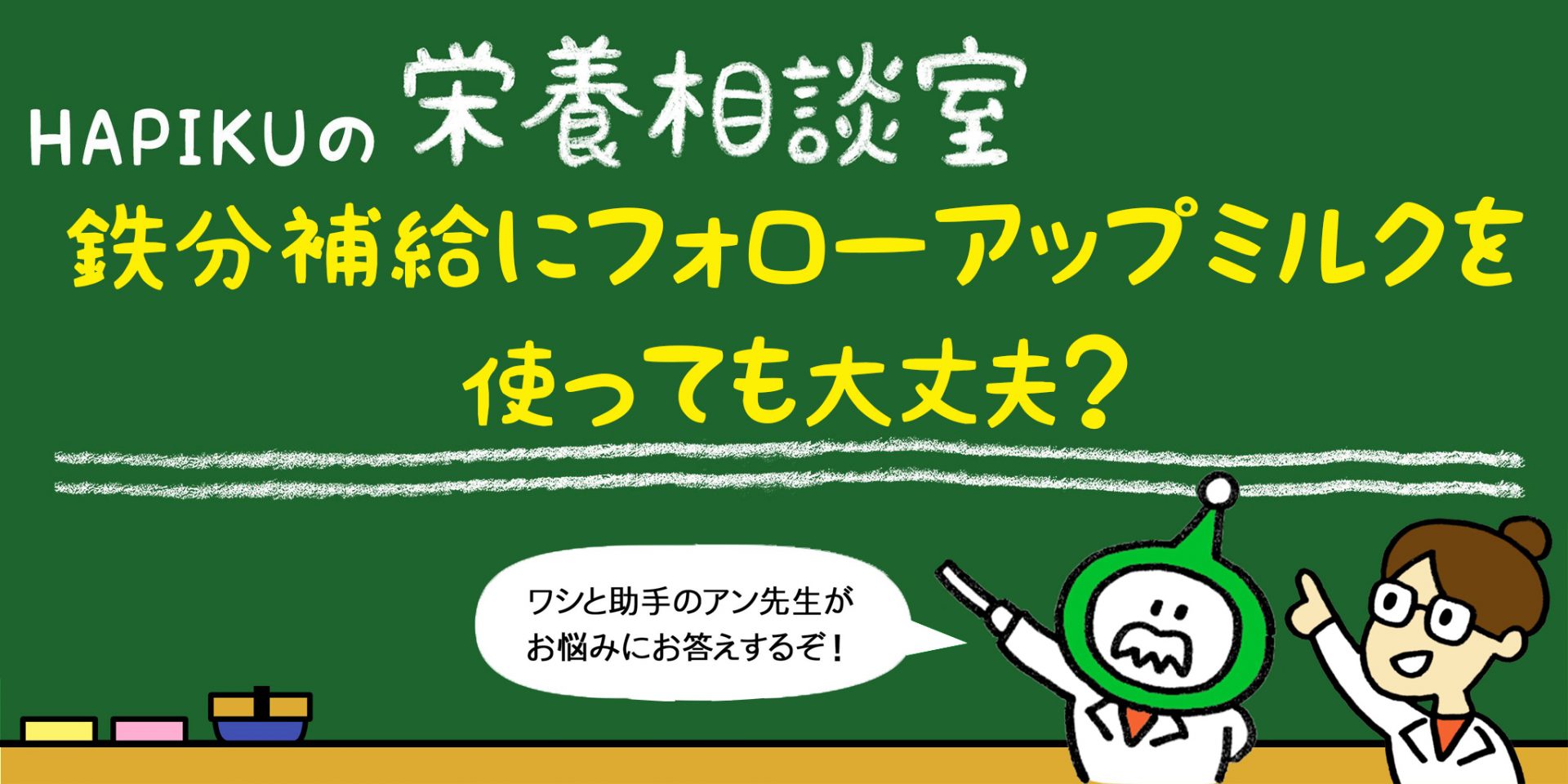 鉄分補給にフォローアップミルクを使っても大丈夫 Hapiku ハピク 食育
