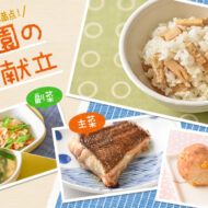 素材の味を引き立てる　だしを活用した和食の満足献立