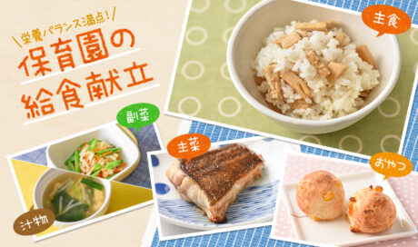 素材の味を引き立てる　だしを活用した和食の満足献立