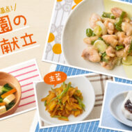 ぷりぷり・ほくほく・むにむに♪食感の違いを楽しむ献立