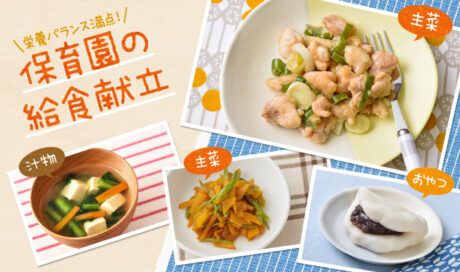 ぷりぷり・ほくほく・むにむに♪食感の違いを楽しむ献立