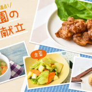 大人気！唐揚げの日のバランス献立