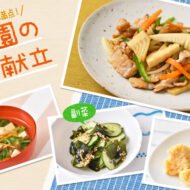 楽しくカミカミ♪食感の違いを感じる献立
