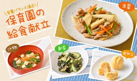 楽しくカミカミ♪食感の違いを感じる献立