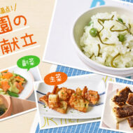 甘みの詰まった春野菜を味わおう！
 「グリンピースごはん」...