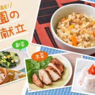 鉄分＆うま味がギュッ！「あさりの炊き込みごはん」がメインの...